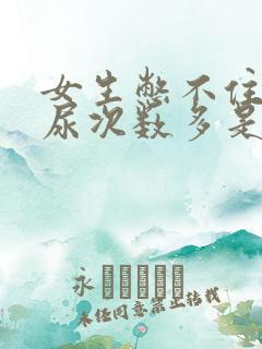 女生憋不住尿,尿次数多是什么原因