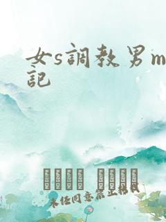女s调教男m日记