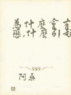 为什么会有同性恋,什么引起的?