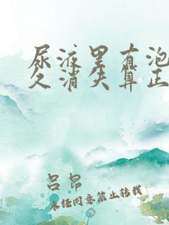 尿液里有泡沫多久消失算正常