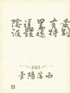 阴道里有黄色的液体还特别痒