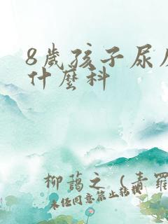 8岁孩子尿床看什么科