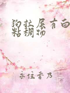 狗拉屎有白色的粘稠物