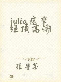 julia痉挛绝顶高潮