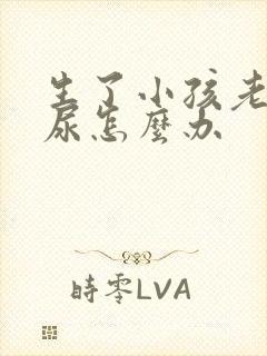 生了小孩老是漏尿怎么办