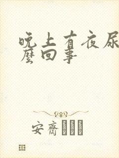 晚上有夜尿是怎么回事