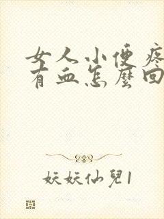 女人小便疼阴道有血怎么回事