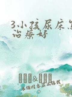 3小孩尿床怎么治疗好