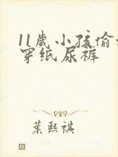 11岁小孩偷偷穿纸尿裤