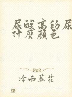 尿酸高的尿液是什么颜色