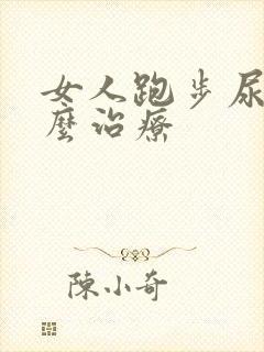 女人跑步尿漏怎么治疗