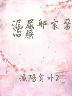 漏尿哪家医院能治疗