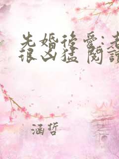 先婚后爱:老公很凶猛 阅读