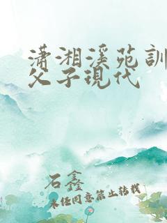 潇湘溪苑训诫文父子现代