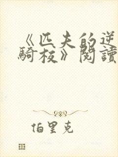 《匹夫的逆袭骁骑校》阅读全文