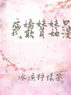 病娇妹妹只想让我欺负她漫画免费观看