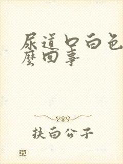 尿道口白色痒怎么回事