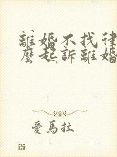 离婚不找律师怎么起诉离婚