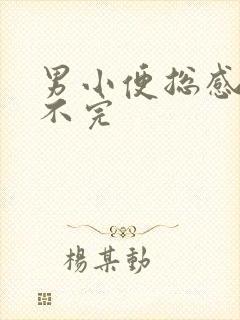 男小便总感觉尿不完