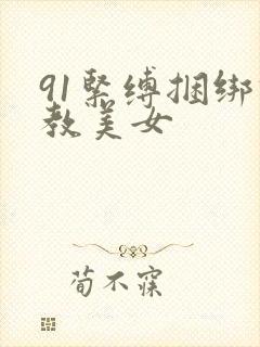 91紧缚捆绑调教美女