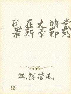 我在大明当暴君最新章节列表