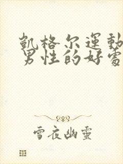 凯格尔运动对于男性的好处