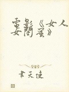 电影《女人爱上女闺蜜》