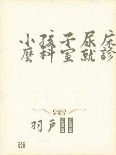 小孩子尿床挂什么科室就诊