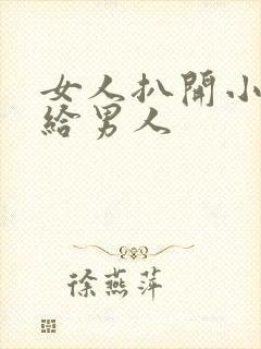 女人扒开小说园给男人