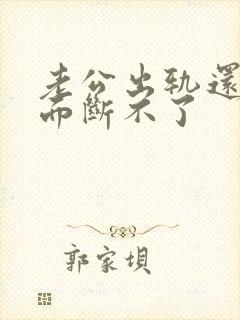 老公出轨还跟外面断不了