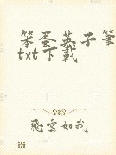 笨蛋英子笔趣阁txt下载