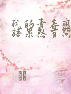 我的青春恋爱物语果然有问题第3季免费观看