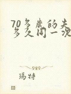 70多岁的夫妻多久同一次房算正常