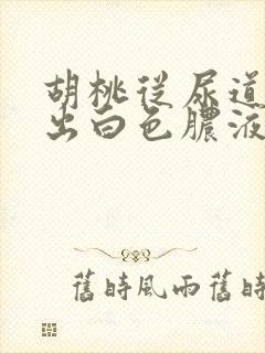 胡桃从尿道口挤出白色脓液