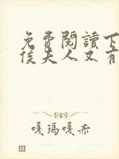 免费阅读下堂后侯夫人又有喜了全文