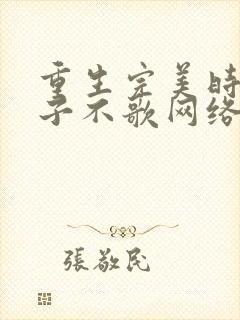 重生完美时代公子不歌网络小说