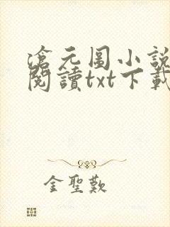 沧元图小说免费阅读txt下载