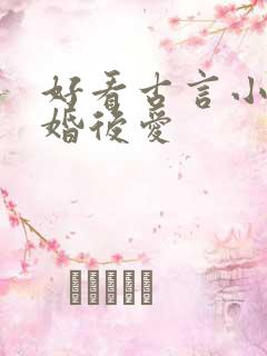 好看古言小说先婚后爱