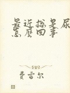 最近总是尿漏是怎么回事