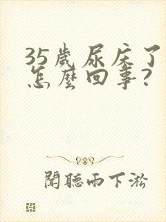 35岁尿床了是怎么回事?