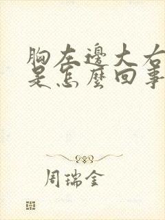 胸左边大右边小是怎么回事