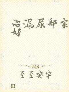 治漏尿哪家医院好