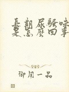 长期尿骚味很重是怎么回事