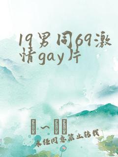 19男同69激情gay片
