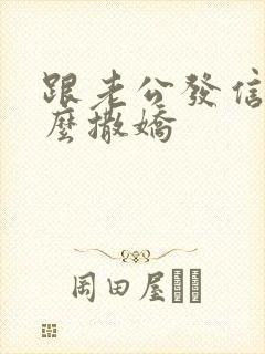 跟老公发信息怎么撒娇