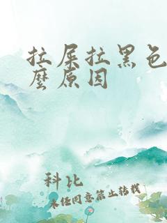 拉屎拉黑色是什么原因