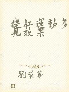 提肛运动多久能见效果