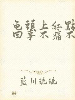 龟头上红点怎么回事不痛不痒