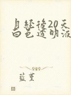 月经后20天有白色透明液体什么原因