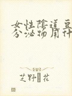 女性阴道豆腐渣分泌物用什么药